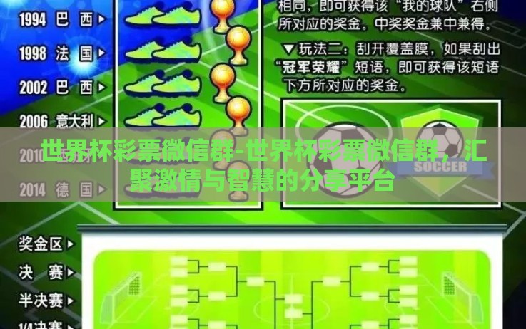 世界杯彩票微信群-世界杯彩票微信群,汇聚激情与智慧的分享平台 世界杯彩票微信群-世界杯彩票微信群,汇聚激情与智慧的分享平台