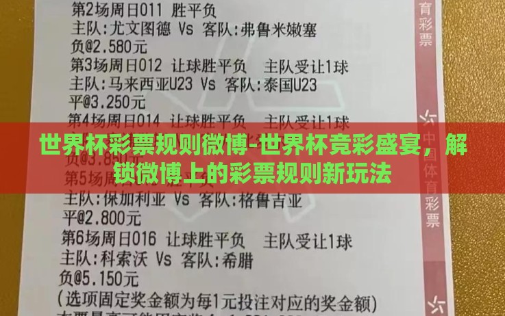 世界杯彩票规则微博-世界杯竞彩盛宴,解锁微博上的彩票规则新玩法 世界杯彩票规则微博-世界杯竞彩盛宴,解锁微博上的彩票规则新玩法