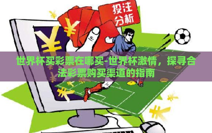 世界杯买彩票在哪买-世界杯激情，探寻合法彩票购买渠道的指南