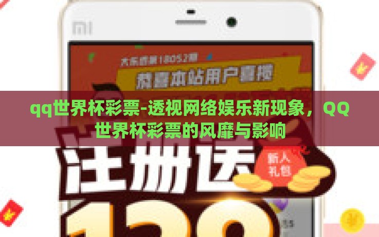 qq世界杯彩票-透视网络娱乐新现象,QQ世界杯彩票的风靡与影响 qq世界杯彩票-透视网络娱乐新现象,QQ世界杯彩票的风靡与影响
