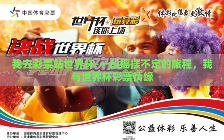 我去彩票站世界杯-一段摇摆不定的旅程,我与世界杯彩票情缘 我去彩票站世界杯-一段摇摆不定的旅程,我与世界杯彩票情缘