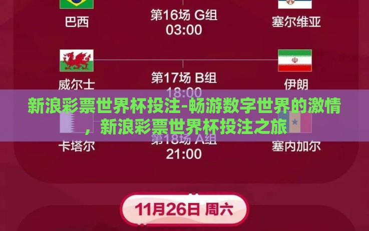 新浪彩票世界杯投注-畅游数字世界的激情,新浪彩票世界杯投注之旅 新浪彩票世界杯投注-畅游数字世界的激情,新浪彩票世界杯投注之旅