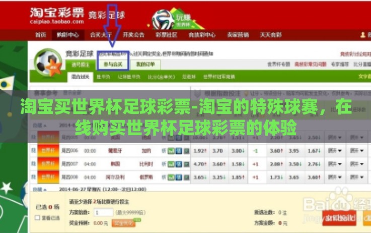 淘宝买世界杯足球彩票-淘宝的特殊球赛,在线购买世界杯足球彩票的体验 淘宝买世界杯足球彩票-淘宝的特殊球赛,在线购买世界杯足球彩票的体验