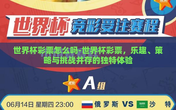 世界杯彩票怎么吗-世界杯彩票,乐趣、策略与挑战并存的独特体验 世界杯彩票怎么吗-世界杯彩票,乐趣、策略与挑战并存的独特体验