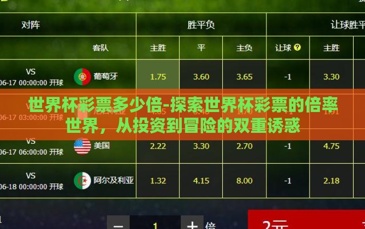 世界杯彩票多少倍-探索世界杯彩票的倍率世界,从投资到冒险的双重诱惑 世界杯彩票多少倍-探索世界杯彩票的倍率世界,从投资到冒险的双重诱惑