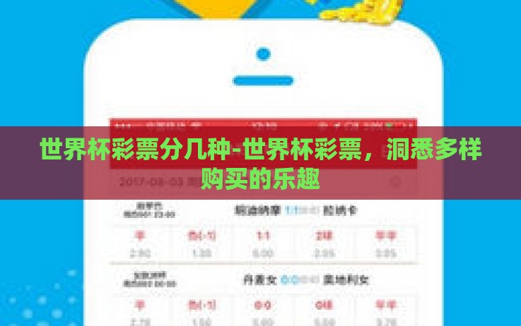 世界杯彩票分几种-世界杯彩票，洞悉多样购买的乐趣