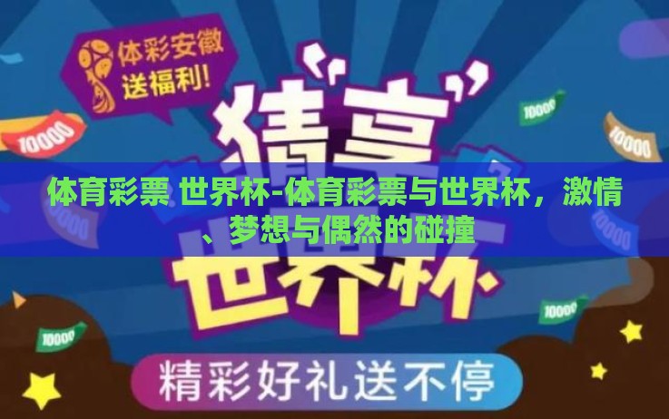 体育彩票 世界杯-体育彩票与世界杯，激情、梦想与偶然的碰撞