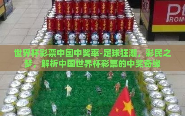 世界杯彩票中国中奖率-足球狂潮,彩民之梦,解析中国世界杯彩票的中奖奇缘 世界杯彩票中国中奖率-足球狂潮,彩民之梦,解析中国世界杯彩票的中奖奇缘