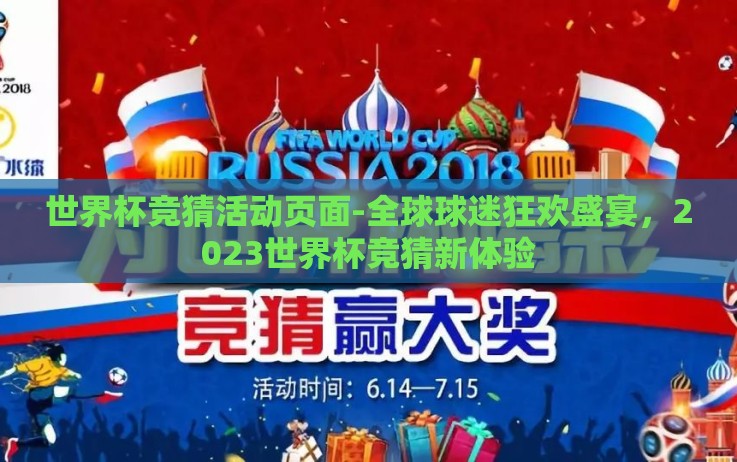 世界杯竞猜活动页面-全球球迷狂欢盛宴,2023世界杯竞猜新体验 世界杯竞猜活动页面-全球球迷狂欢盛宴,2023世界杯竞猜新体验