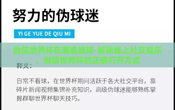 微信世界杯在哪里赌球-解锁线上社交娱乐,微信世界杯的正确打开方式 微信世界杯在哪里赌球-解锁线上社交娱乐,微信世界杯的正确打开方式