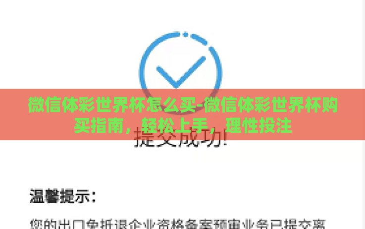 微信体彩世界杯怎么买-微信体彩世界杯购买指南,轻松上手,理性投注 微信体彩世界杯怎么买-微信体彩世界杯购买指南,轻松上手,理性投注