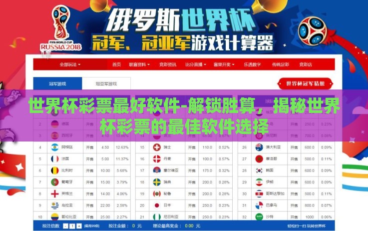 世界杯彩票最好软件-解锁胜算,揭秘世界杯彩票的最佳软件选择 世界杯彩票最好软件-解锁胜算,揭秘世界杯彩票的最佳软件选择