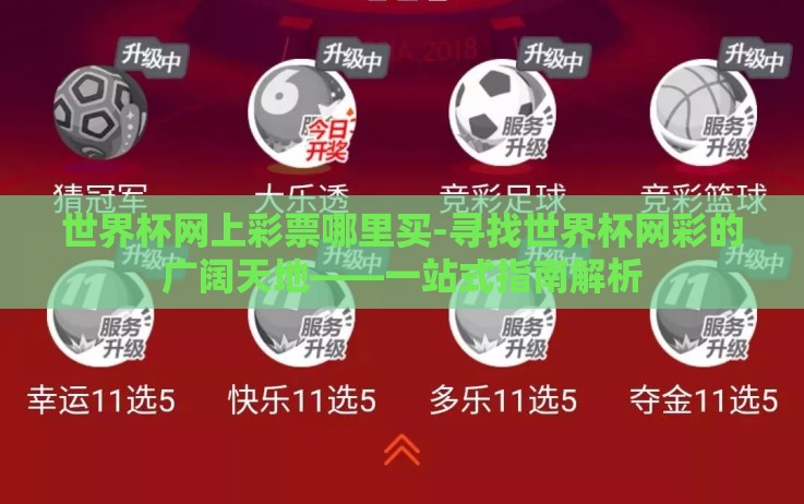 世界杯网上彩票哪里买-寻找世界杯网彩的广阔天地——一站式指南解析 世界杯网上彩票哪里买-寻找世界杯网彩的广阔天地——一站式指南解析