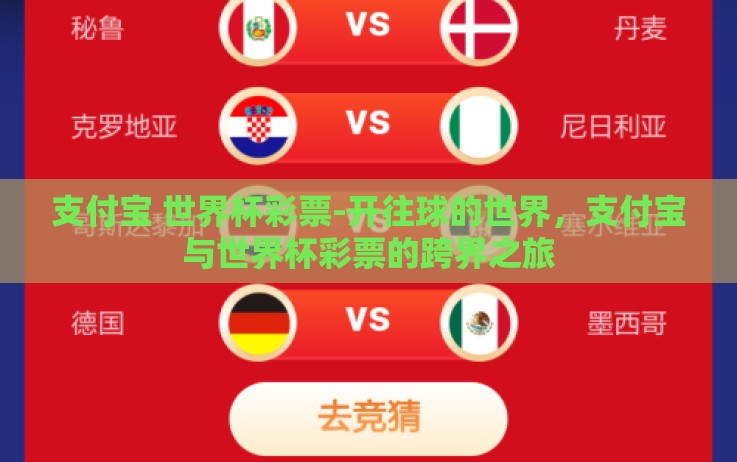 支付宝 世界杯彩票-开往球的世界,支付宝与世界杯彩票的跨界之旅 支付宝 世界杯彩票-开往球的世界,支付宝与世界杯彩票的跨界之旅