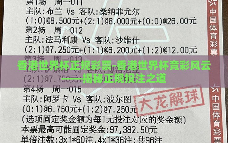 香港世界杯正规彩票-香港世界杯竞彩风云——揭秘正规投注之道 香港世界杯正规彩票-香港世界杯竞彩风云——揭秘正规投注之道