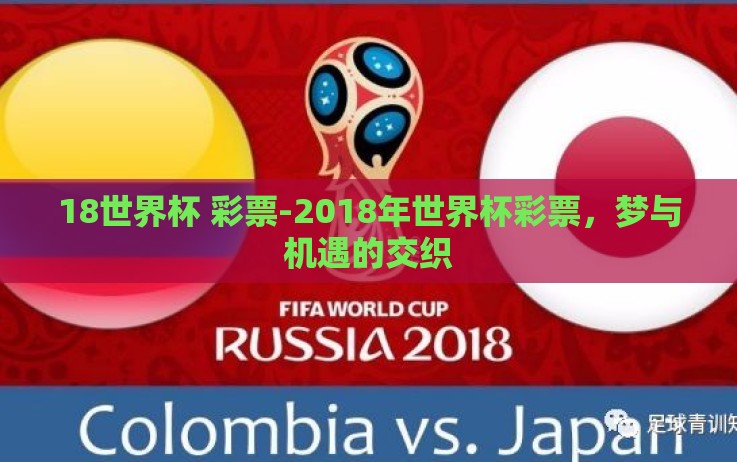 18世界杯 彩票-2018年世界杯彩票,梦与机遇的交织 18世界杯 彩票-2018年世界杯彩票,梦与机遇的交织