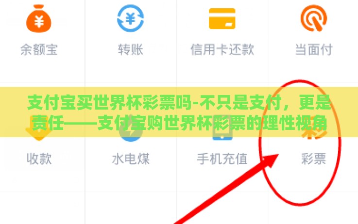 支付宝买世界杯彩票吗-不只是支付,更是责任——支付宝购世界杯彩票的理性视角 支付宝买世界杯彩票吗-不只是支付,更是责任——支付宝购世界杯彩票的理性视角