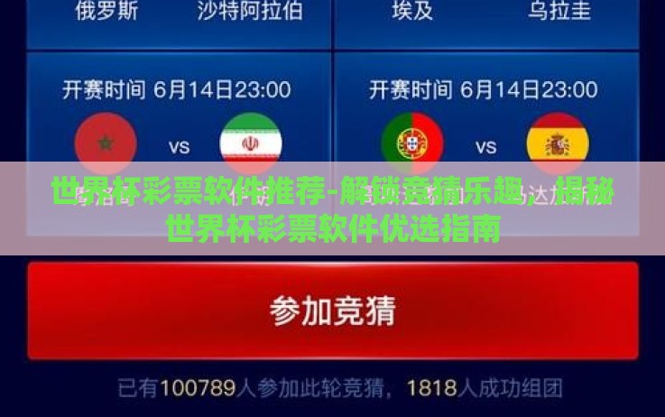 世界杯彩票软件推荐-解锁竞猜乐趣，揭秘世界杯彩票软件优选指南