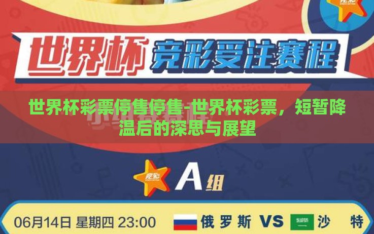 世界杯彩票停售停售-世界杯彩票,短暂降温后的深思与展望 世界杯彩票停售停售-世界杯彩票,短暂降温后的深思与展望