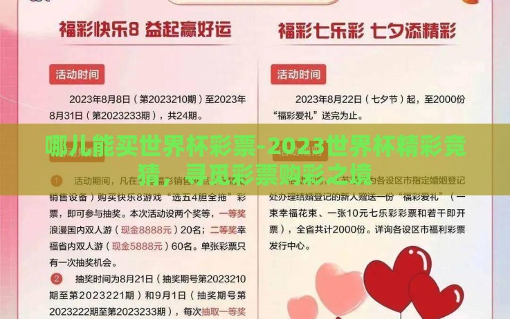 哪儿能买世界杯彩票-2023世界杯精彩竞猜，寻觅彩票购彩之境