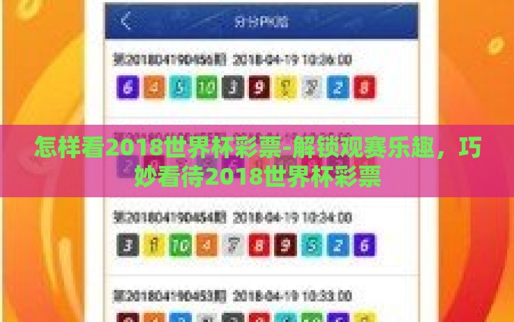 怎样看2018世界杯彩票-解锁观赛乐趣,巧妙看待2018世界杯彩票 怎样看2018世界杯彩票-解锁观赛乐趣,巧妙看待2018世界杯彩票