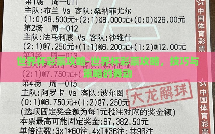 世界杯彩票攻略-世界杯彩票攻略,技巧与策略的舞动 世界杯彩票攻略-世界杯彩票攻略,技巧与策略的舞动