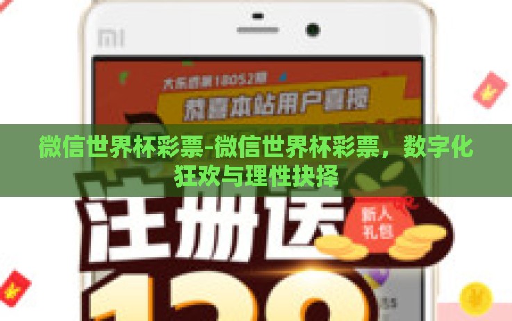 微信世界杯彩票-微信世界杯彩票,数字化狂欢与理性抉择 微信世界杯彩票-微信世界杯彩票,数字化狂欢与理性抉择