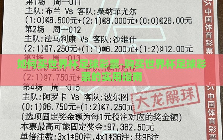 如何买世界杯足球彩票-购买世界杯足球彩票的实用指南 如何买世界杯足球彩票-购买世界杯足球彩票的实用指南