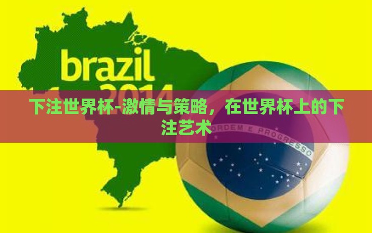 下注世界杯-激情与策略,在世界杯上的下注艺术 下注世界杯-激情与策略,在世界杯上的下注艺术