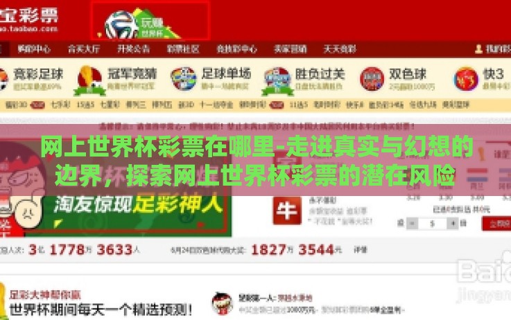 网上世界杯彩票在哪里-走进真实与幻想的边界,探索网上世界杯彩票的潜在风险 网上世界杯彩票在哪里-走进真实与幻想的边界,探索网上世界杯彩票的潜在风险