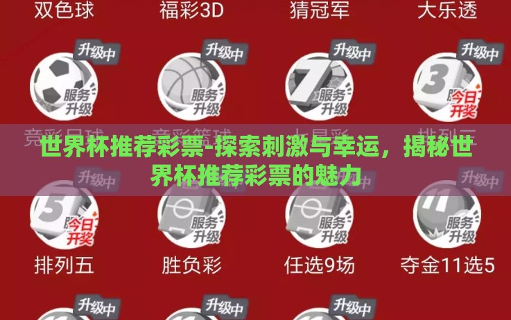 世界杯推荐彩票-探索刺激与幸运，揭秘世界杯推荐彩票的魅力