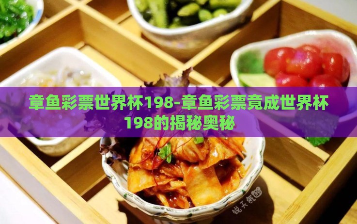 章鱼彩票世界杯198-章鱼彩票竟成世界杯198的揭秘奥秘 章鱼彩票世界杯198-章鱼彩票竟成世界杯198的揭秘奥秘