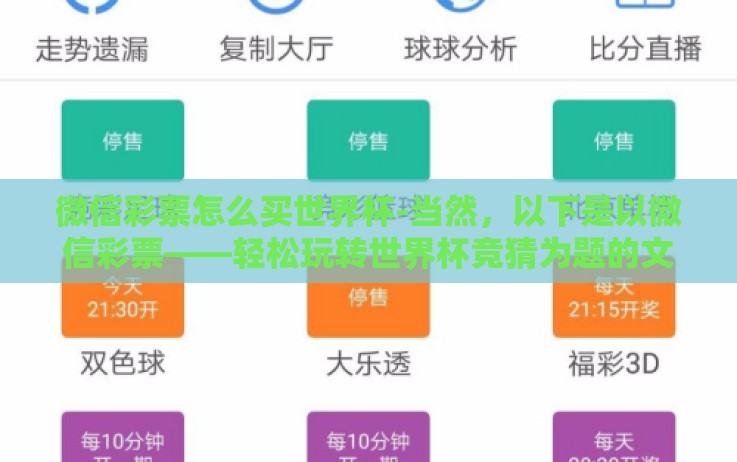 微信彩票怎么买世界杯-当然,以下是以微信彩票——轻松玩转世界杯竞猜为题的文章内容 微信彩票怎么买世界杯-当然,以下是以微信彩票——轻松玩转世界杯竞猜为题的文章内容