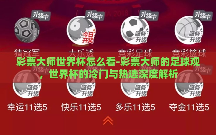 彩票大师世界杯怎么看-彩票大师的足球观,世界杯的冷门与热选深度解析 彩票大师世界杯怎么看-彩票大师的足球观,世界杯的冷门与热选深度解析