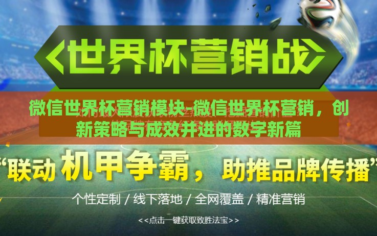 微信世界杯营销模块-微信世界杯营销,创新策略与成效并进的数字新篇 微信世界杯营销模块-微信世界杯营销,创新策略与成效并进的数字新篇