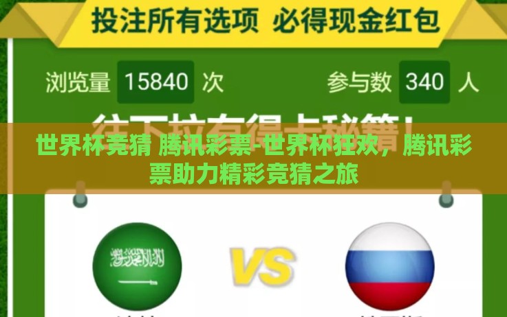 世界杯竞猜 腾讯彩票-世界杯狂欢,腾讯彩票助力精彩竞猜之旅 世界杯竞猜 腾讯彩票-世界杯狂欢,腾讯彩票助力精彩竞猜之旅