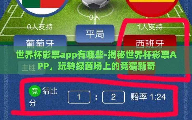 世界杯彩票app有哪些-揭秘世界杯彩票APP,玩转绿茵场上的竞猜新奇 世界杯彩票app有哪些-揭秘世界杯彩票APP,玩转绿茵场上的竞猜新奇