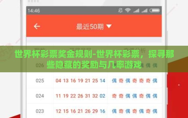 世界杯彩票奖金规则-世界杯彩票,探寻那些隐藏的奖励与几率游戏 世界杯彩票奖金规则-世界杯彩票,探寻那些隐藏的奖励与几率游戏