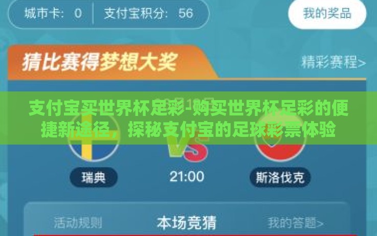 支付宝买世界杯足彩-购买世界杯足彩的便捷新途径,探秘支付宝的足球彩票体验 支付宝买世界杯足彩-购买世界杯足彩的便捷新途径,探秘支付宝的足球彩票体验