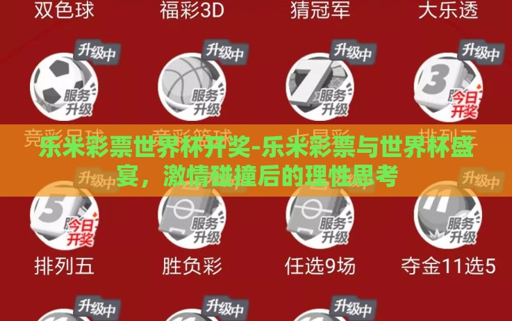 乐米彩票世界杯开奖-乐米彩票与世界杯盛宴,激情碰撞后的理性思考 乐米彩票世界杯开奖-乐米彩票与世界杯盛宴,激情碰撞后的理性思考