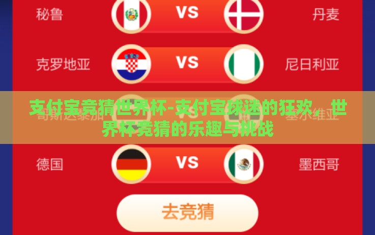 支付宝竞猜世界杯-支付宝球迷的狂欢,世界杯竞猜的乐趣与挑战 支付宝竞猜世界杯-支付宝球迷的狂欢,世界杯竞猜的乐趣与挑战