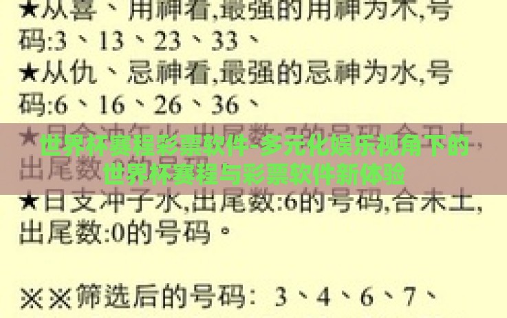 世界杯赛程彩票软件-多元化娱乐视角下的世界杯赛程与彩票软件新体验 世界杯赛程彩票软件-多元化娱乐视角下的世界杯赛程与彩票软件新体验