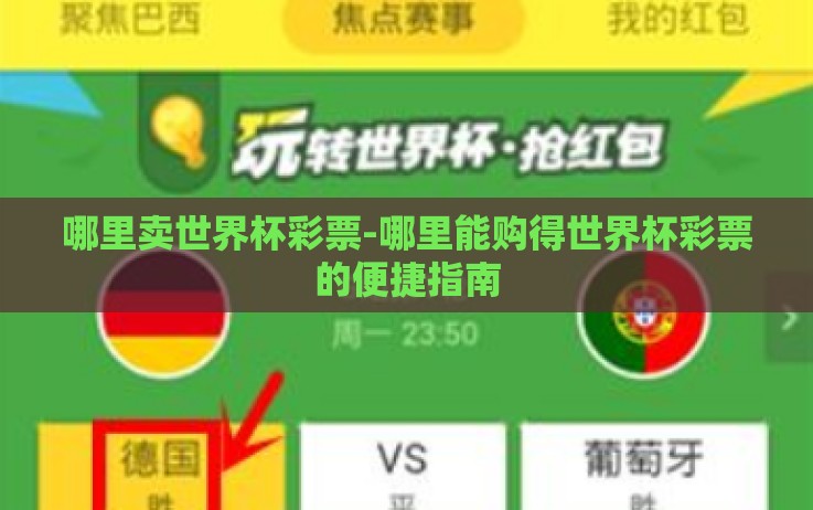 哪里卖世界杯彩票-哪里能购得世界杯彩票的便捷指南 哪里卖世界杯彩票-哪里能购得世界杯彩票的便捷指南