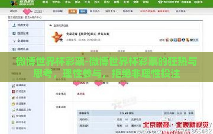 微博世界杯彩票-微博世界杯彩票的狂热与思考,理性参与,拒绝非理性投注 微博世界杯彩票-微博世界杯彩票的狂热与思考,理性参与,拒绝非理性投注