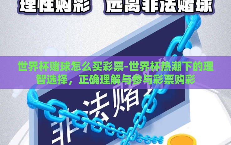 世界杯赌球怎么买彩票-世界杯热潮下的理智选择,正确理解与参与彩票购彩 世界杯赌球怎么买彩票-世界杯热潮下的理智选择,正确理解与参与彩票购彩