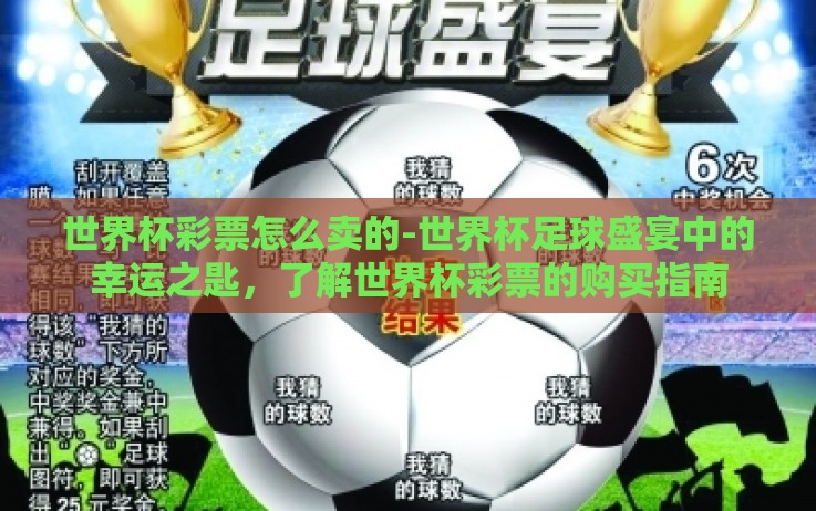 世界杯彩票怎么卖的-世界杯足球盛宴中的幸运之匙,了解世界杯彩票的购买指南 世界杯彩票怎么卖的-世界杯足球盛宴中的幸运之匙,了解世界杯彩票的购买指南