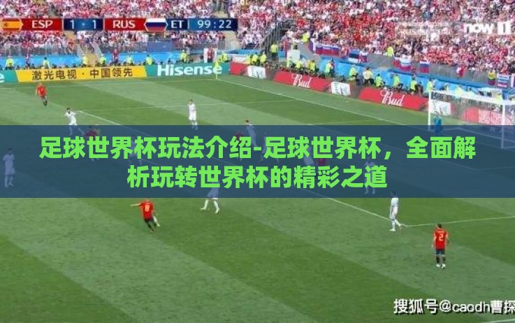足球世界杯玩法介绍-足球世界杯,全面解析玩转世界杯的精彩之道 足球世界杯玩法介绍-足球世界杯,全面解析玩转世界杯的精彩之道