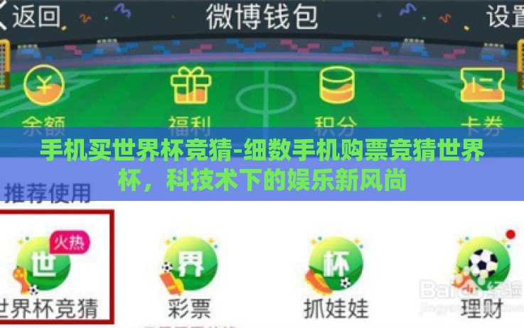 手机买世界杯竞猜-细数手机购票竞猜世界杯,科技术下的娱乐新风尚 手机买世界杯竞猜-细数手机购票竞猜世界杯,科技术下的娱乐新风尚