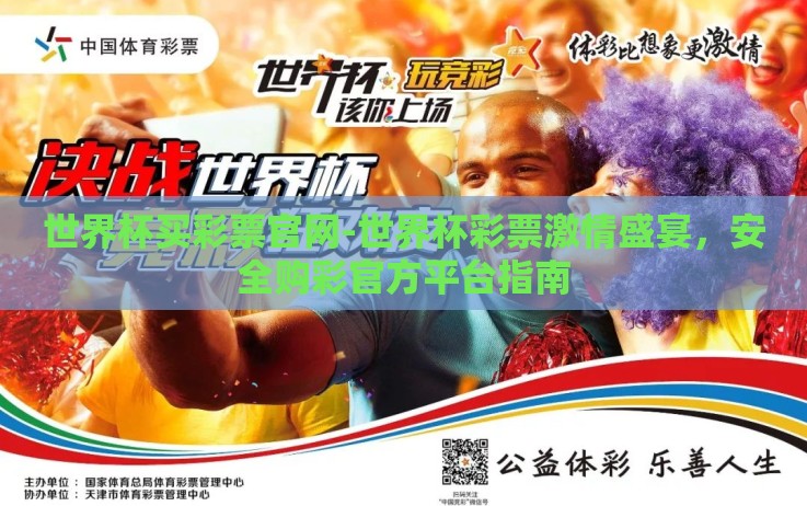 世界杯买彩票官网-世界杯彩票激情盛宴，安全购彩官方平台指南