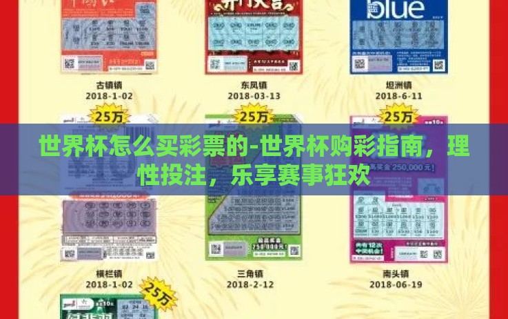 世界杯怎么买彩票的-世界杯购彩指南,理性投注,乐享赛事狂欢 世界杯怎么买彩票的-世界杯购彩指南,理性投注,乐享赛事狂欢